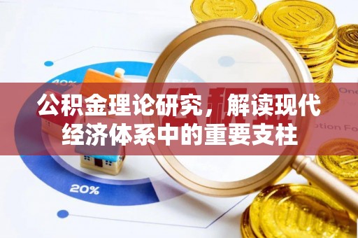 阳城公积金理论研究，解读现代经济体系中的重要支柱