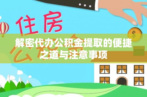 阳城解密代办公积金提取的便捷之道与注意事项