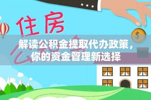 阳城解读公积金提取代办政策，你的资金管理新选择