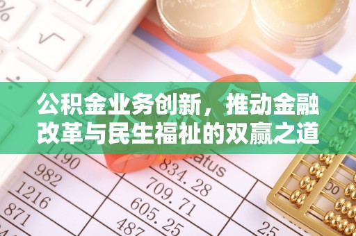 阳城公积金业务创新，推动金融改革与民生福祉的双赢之道