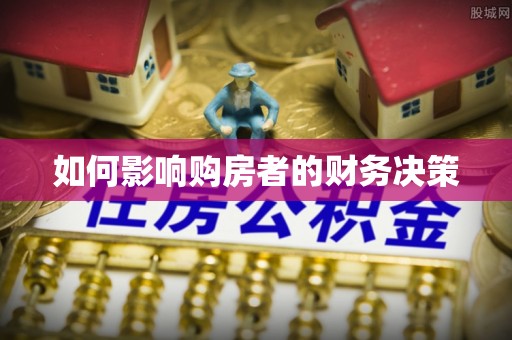 阳城如何影响购房者的财务决策