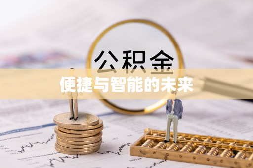 阳城便捷与智能的未来