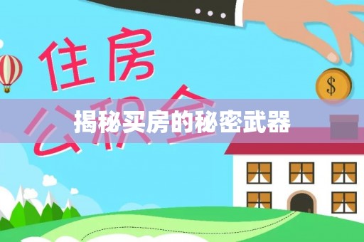阳城揭秘买房的秘密武器