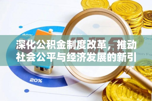 阳城深化公积金制度改革，推动社会公平与经济发展的新引擎