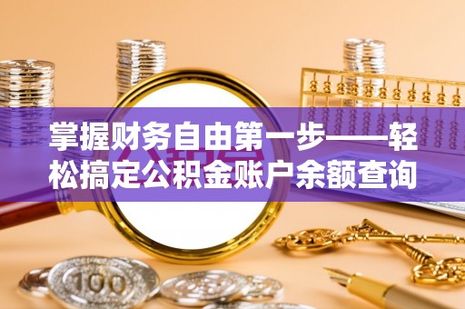 阳城掌握财务自由第一步——轻松搞定公积金账户余额查询的方法与技巧
