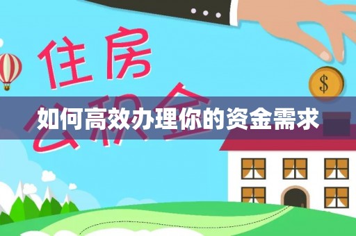 阳城如何高效办理你的资金需求