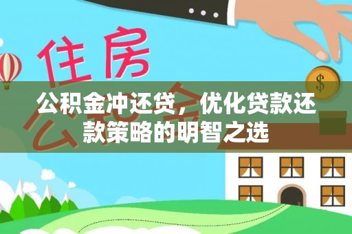 阳城公积金冲还贷，优化贷款还款策略的明智之选
