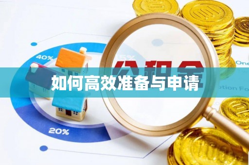 阳城如何高效准备与申请