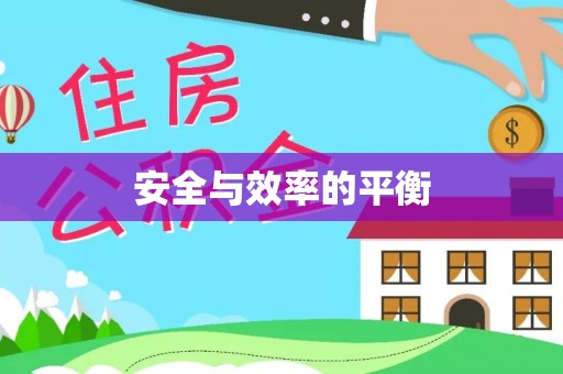 阳城安全与效率的平衡