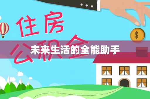 阳城未来生活的全能助手