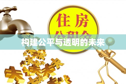 阳城构建公平与透明的未来