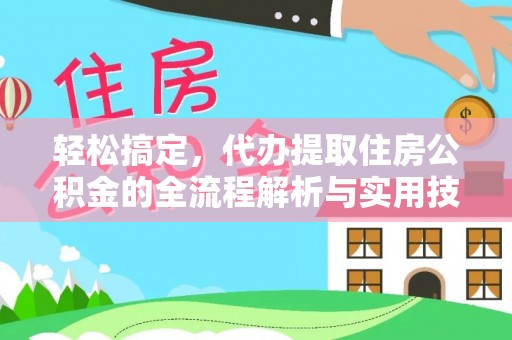 阳城轻松搞定，代办提取住房公积金的全流程解析与实用技巧