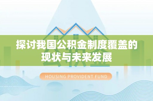 阳城探讨我国公积金制度覆盖的现状与未来发展