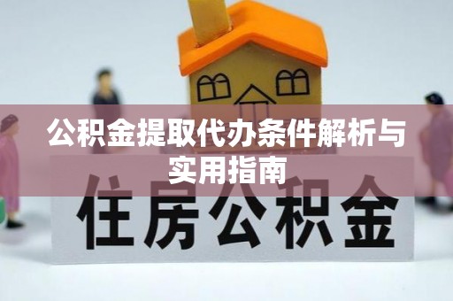 阳城公积金提取代办条件解析与实用指南