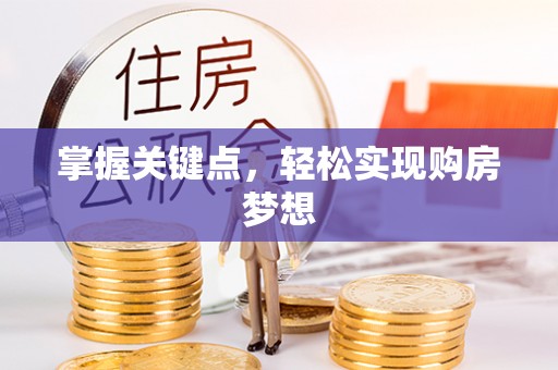 阳城掌握关键点，轻松实现购房梦想