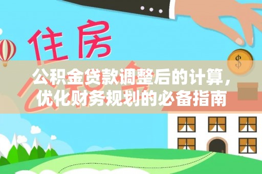 阳城公积金贷款调整后的计算，优化财务规划的必备指南