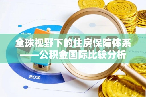 阳城全球视野下的住房保障体系——公积金国际比较分析