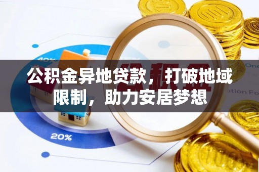 阳城公积金异地贷款，打破地域限制，助力安居梦想