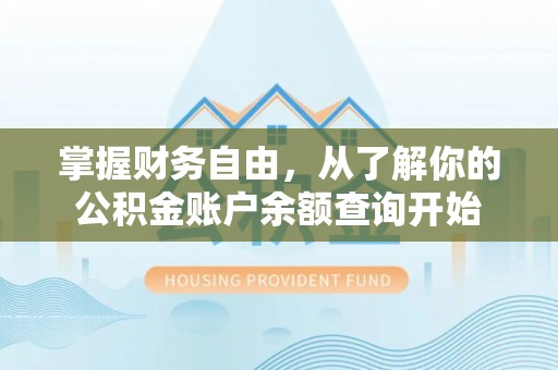 阳城掌握财务自由，从了解你的公积金账户余额查询开始