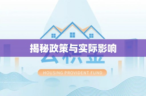 阳城揭秘政策与实际影响