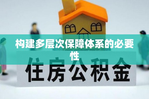 阳城构建多层次保障体系的必要性