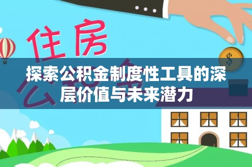 阳城探索公积金制度性工具的深层价值与未来潜力