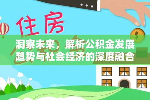 阳城洞察未来，解析公积金发展趋势与社会经济的深度融合