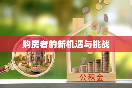 阳城购房者的新机遇与挑战