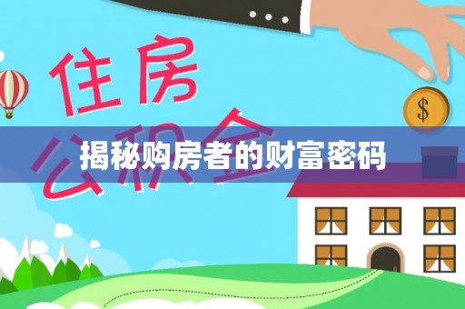 阳城揭秘购房者的财富密码