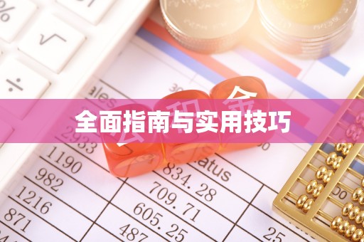 阳城全面指南与实用技巧