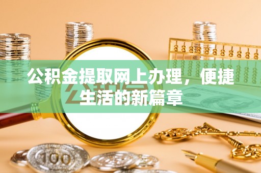 阳城公积金提取网上办理，便捷生活的新篇章