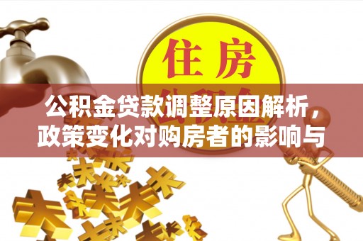 阳城公积金贷款调整原因解析，政策变化对购房者的影响与应对