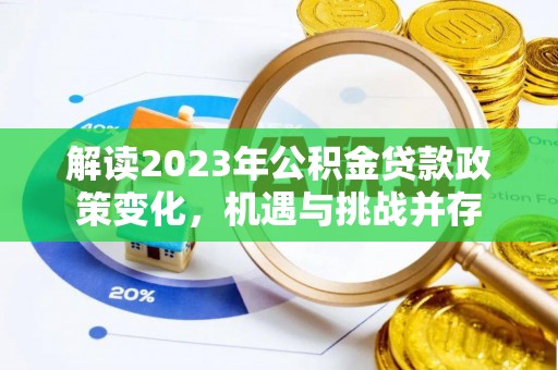 阳城解读2023年公积金贷款政策变化，机遇与挑战并存