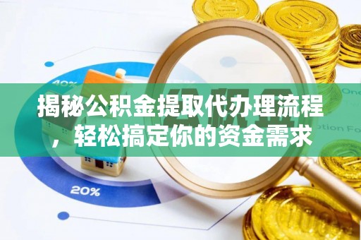 阳城揭秘公积金提取代办理流程，轻松搞定你的资金需求