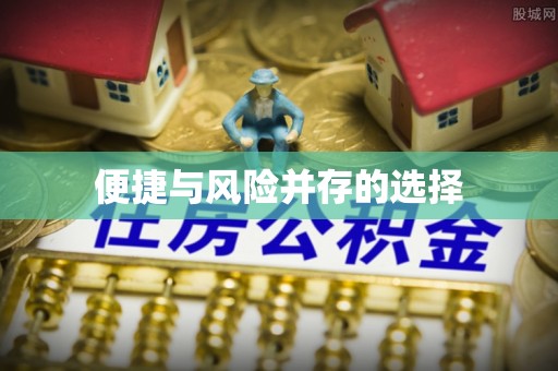 阳城便捷与风险并存的选择