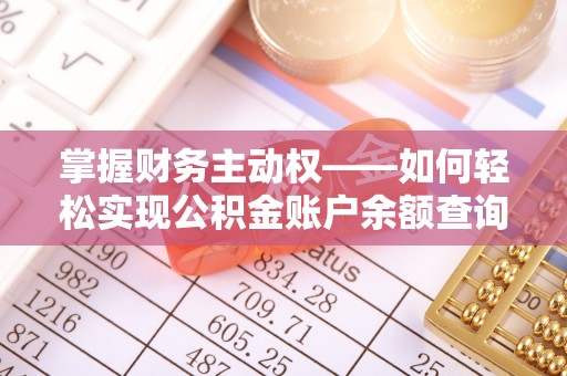 阳城掌握财务主动权——如何轻松实现公积金账户余额查询