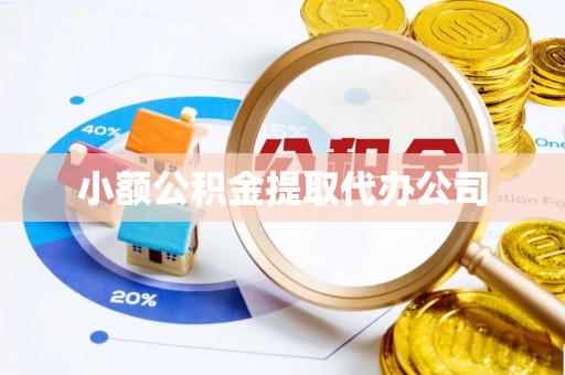 阳城小额公积金提取代办公司