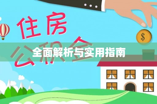 阳城全面解析与实用指南