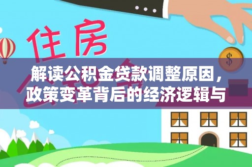 阳城解读公积金贷款调整原因，政策变革背后的经济逻辑与民生影响